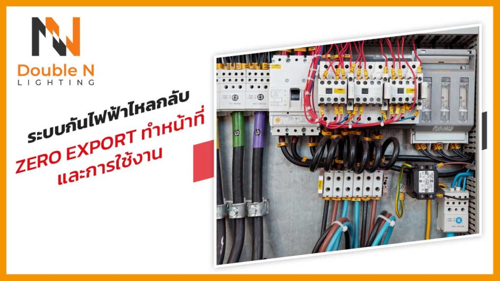 ระบบกันไฟฟ้าไหลกลับ-หรือ-Zero-Export-ทำหน้าที่และการใช้งาน-1