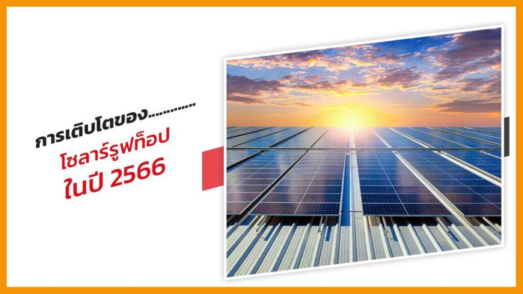การเติบโตของ-โซลาร์รูฟท็อป-ในปี-2566