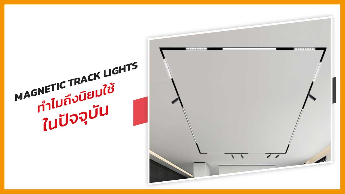 Magnetic-track-lights-ทำไมถึงนิยมใช้-ในปัจจุบัน Magnetic-track-lights-ทำไมถึงนิยมใช้-ในปัจจุบัน