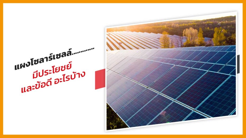 แผงโซลาร์เซลล์-มีประโยชย์และข้อดีอะไรบ้าง