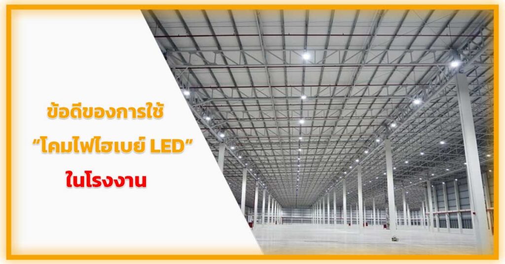 ข้อดีของการใช้-โคมไฟไฮเบย์-LED-ในโรงงาน