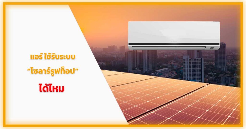 แอร์-ใช้รับระบบโซลาร์รูฟท็อป-ได้ไหม