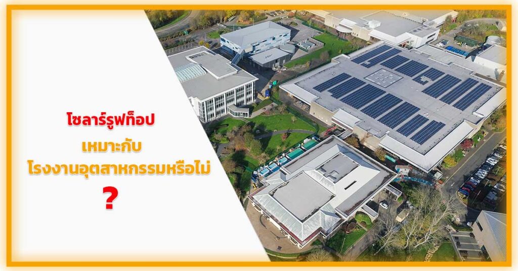 โซลาร์รูฟท็อปเหมาะกับโรงงานอุตสาหกรรมหรือไม่