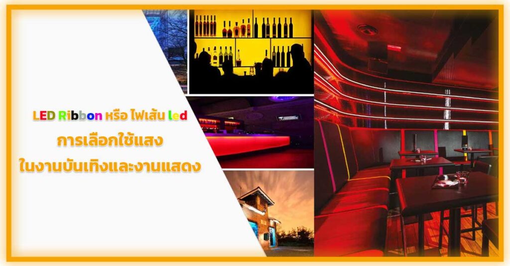 LED-Ribbon-หรือ-ไฟเส้น-led-การเลือกใช้แสง-ในงานบันเทิงและงานแสดง