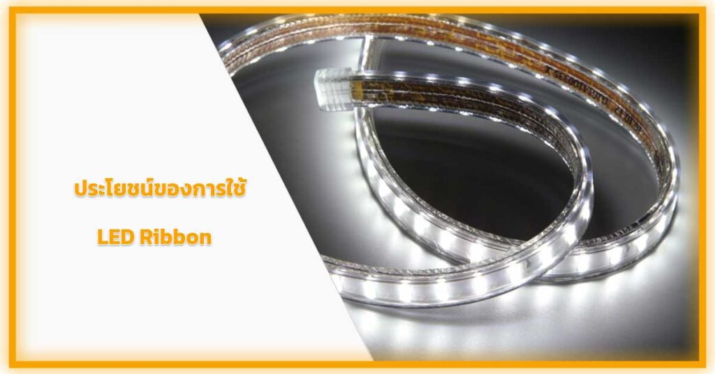ประโยชน์ของการใช้-LED-Ribbon