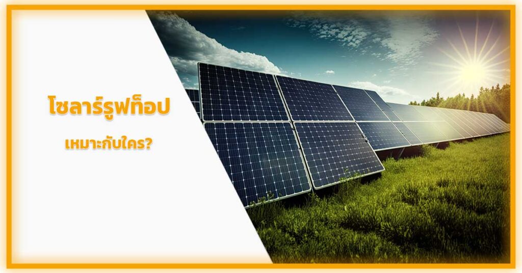 โซลาร์รูฟท็อปเหมาะกับใคร