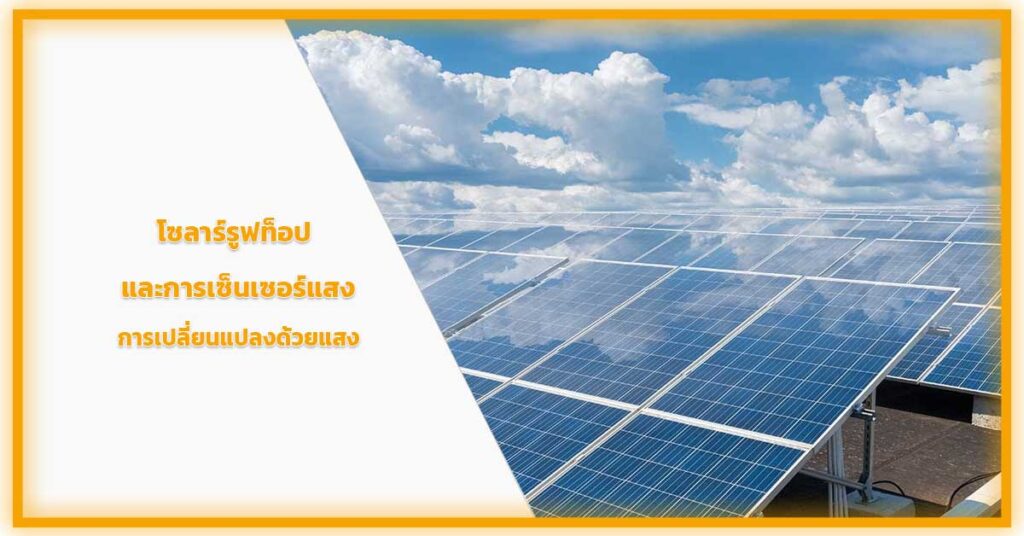 โซล่ารูฟท็อปและการเซ็นเซอร์แสง-การเปลี่ยนแปลงด้วยแสง