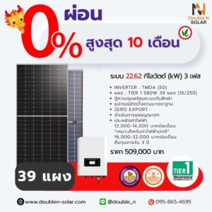โซลาร์รูฟท็อป 22Kw