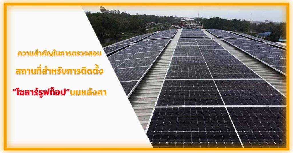 ความสำคัญในการตรวจสอบสถานที่สำหรับการติดตั้งโซลาร์รูฟท็อปบนหลังคา