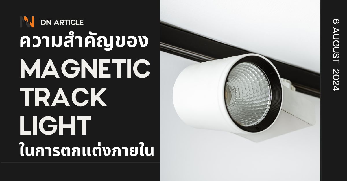 ความสำคัญของ Magnetic Track Light ในการตกแต่งภายใน