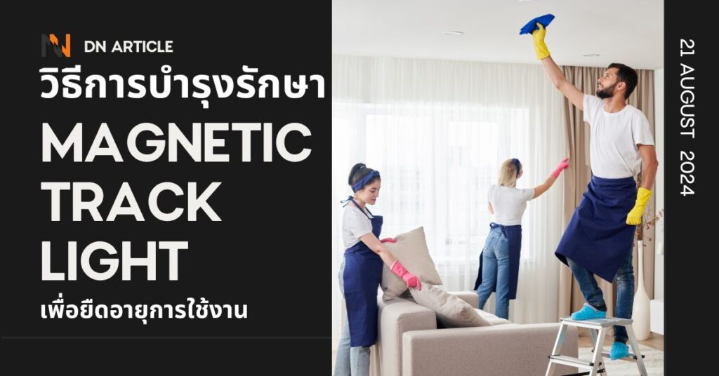 วิธีการบำรุงรักษา Magnetic Track Light เพื่อยืดอายุการใช้งาน