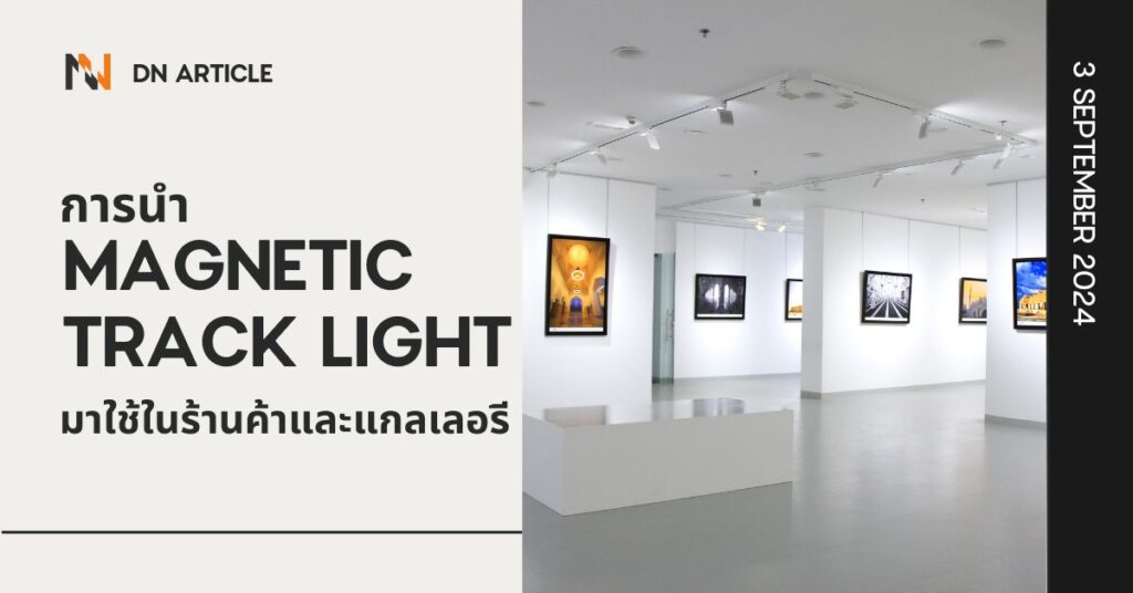 การนำ Magnetic Track Light มาใช้ในร้านค้าและแกลเลอรี