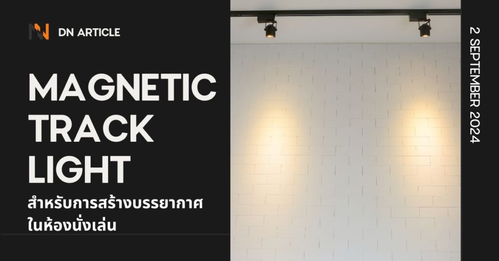 สำหรับการสร้างบรรยากาศในห้องนั่งเล่น