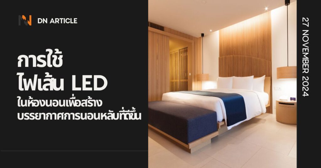 การใช้ไฟเส้น LED ในห้องนอนเพื่อสร้างบรรยากาศการนอนหลับที่ดีขึ้น