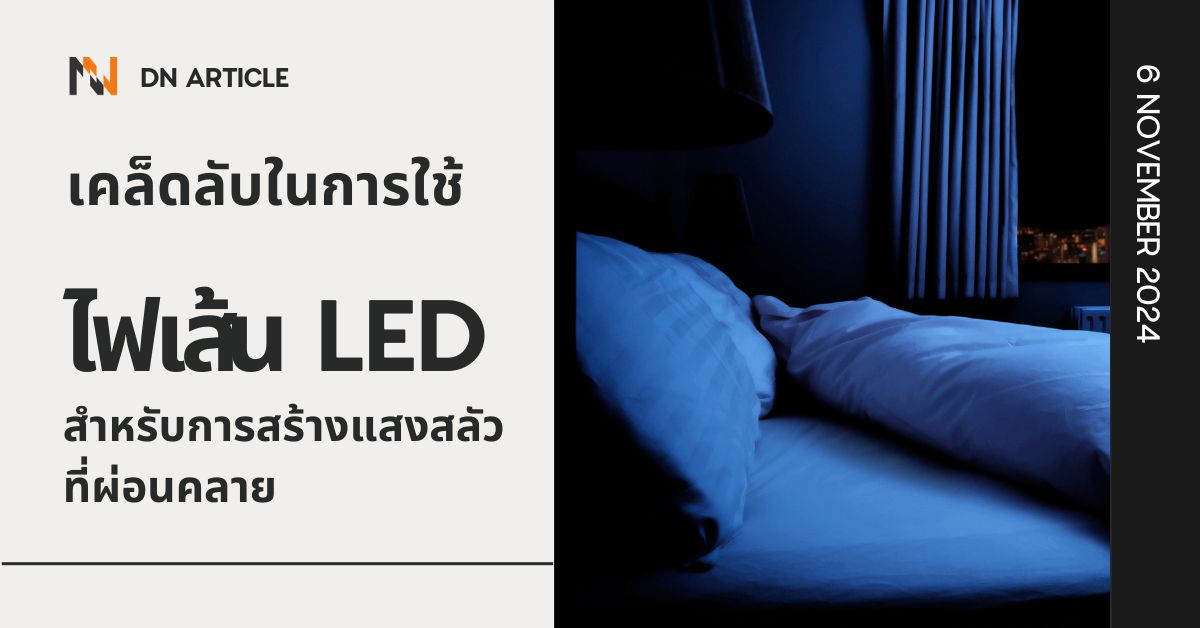 เคล็ดลับในการใช้ไฟเส้น LED สำหรับการสร้างแสงสลัวที่ผ่อนคลาย