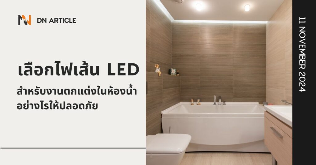 เลือกไฟเส้น LED สำหรับงานตกแต่งในห้องน้ำอย่างไรให้ปลอดภัย