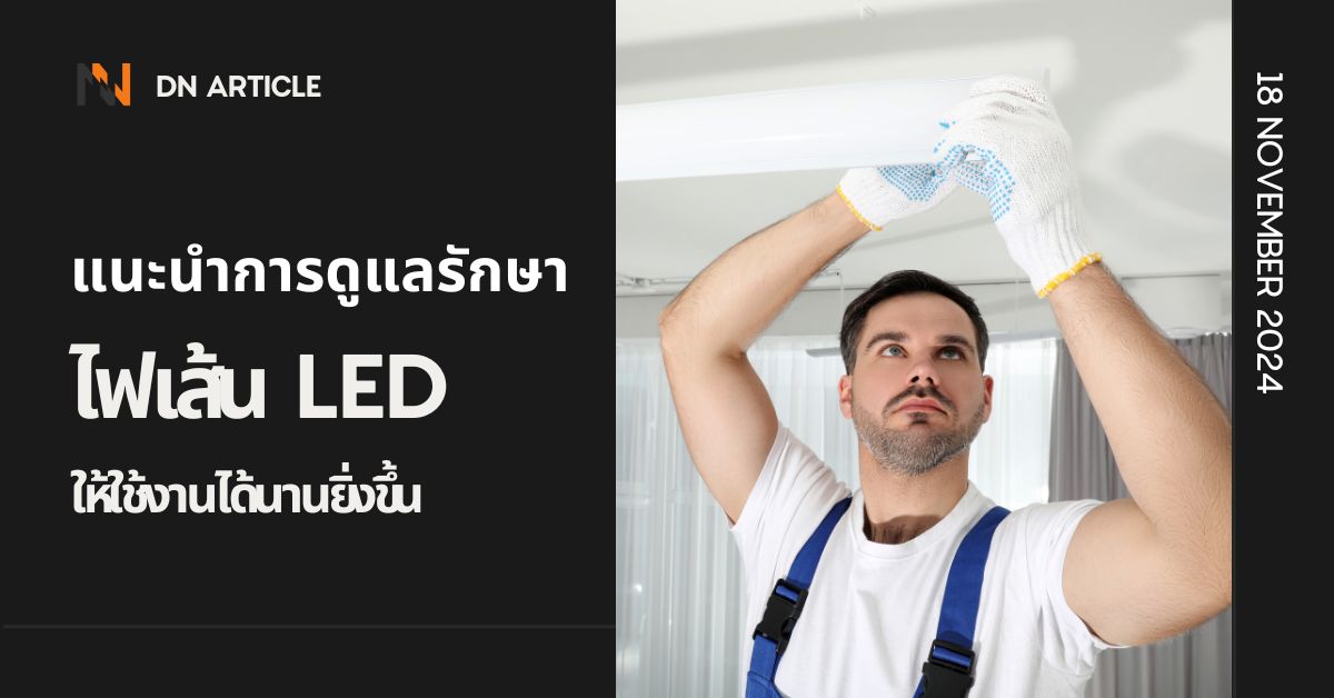 แนะนำการดูแลรักษาไฟเส้น LED ให้ใช้งานได้นานยิ่งขึ้น 
