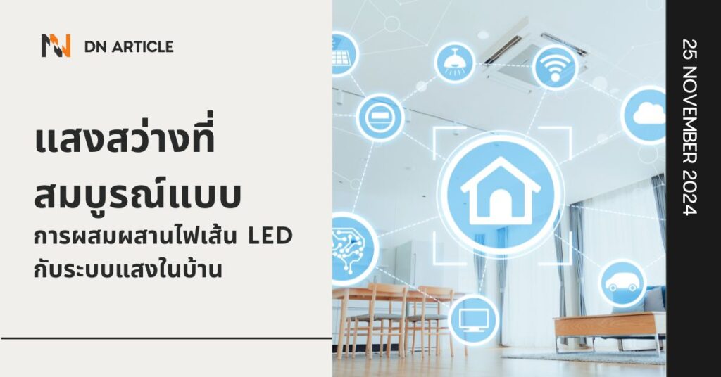 แสงสว่างที่สมบูรณ์แบบ การผสมผสานไฟเส้น LED กับระบบแสงในบ้าน