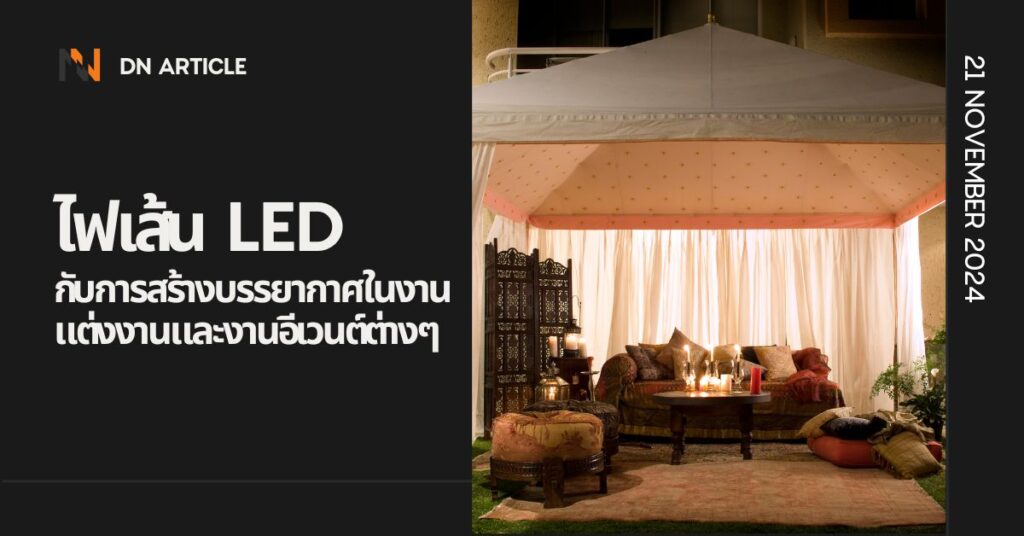 ไฟเส้น LED กับการสร้างบรรยากาศในงานแต่งงานและงานอีเวนต์ต่างๆ