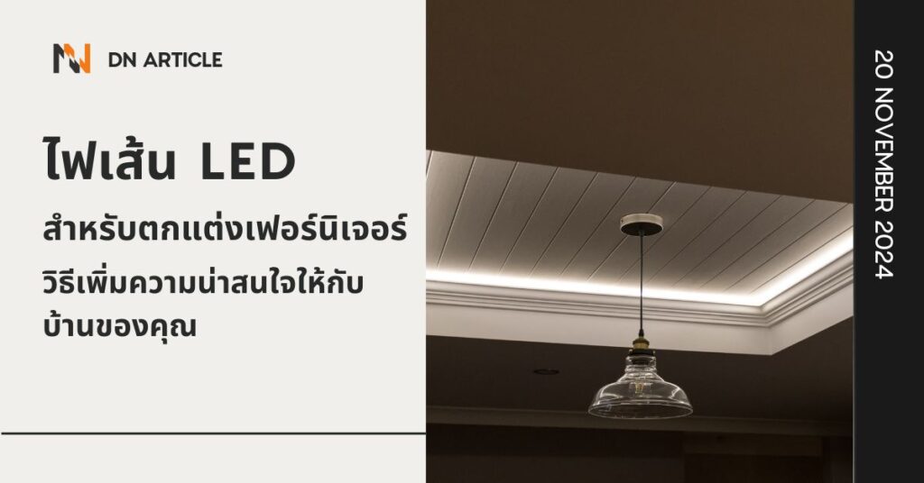 ไฟเส้น LED สำหรับตกแต่งเฟอร์นิเจอร์ วิธีเพิ่มความน่าสนใจให้กับบ้านของคุณ
