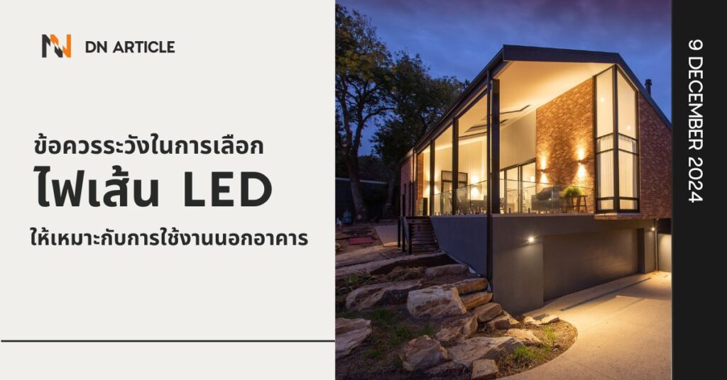 ข้อควรระวังในการเลือกไฟเส้น LED ให้เหมาะกับการใช้งานนอกอาคาร