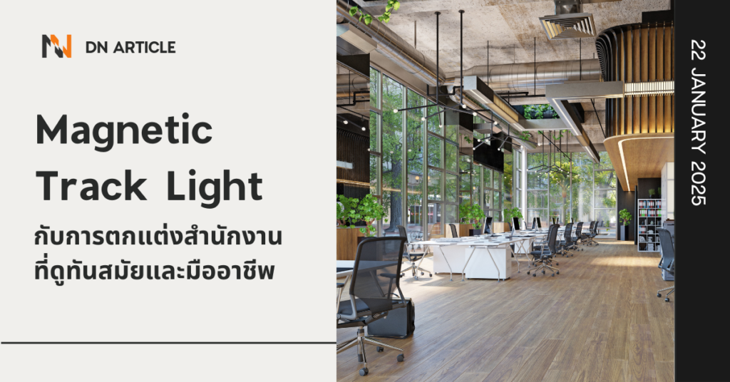 Magnetic Track Light กับการตกแต่งสำนักงานที่ดูทันสมัยและมืออาชีพ