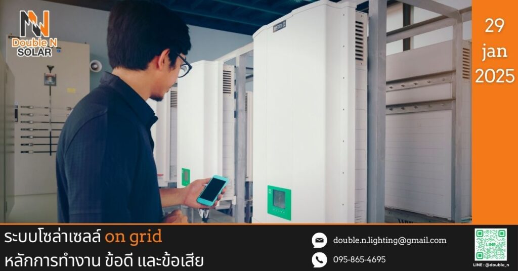 ระบบโซล่าเซลล์ on grid หลักการทำงาน ข้อดี และข้อเสีย