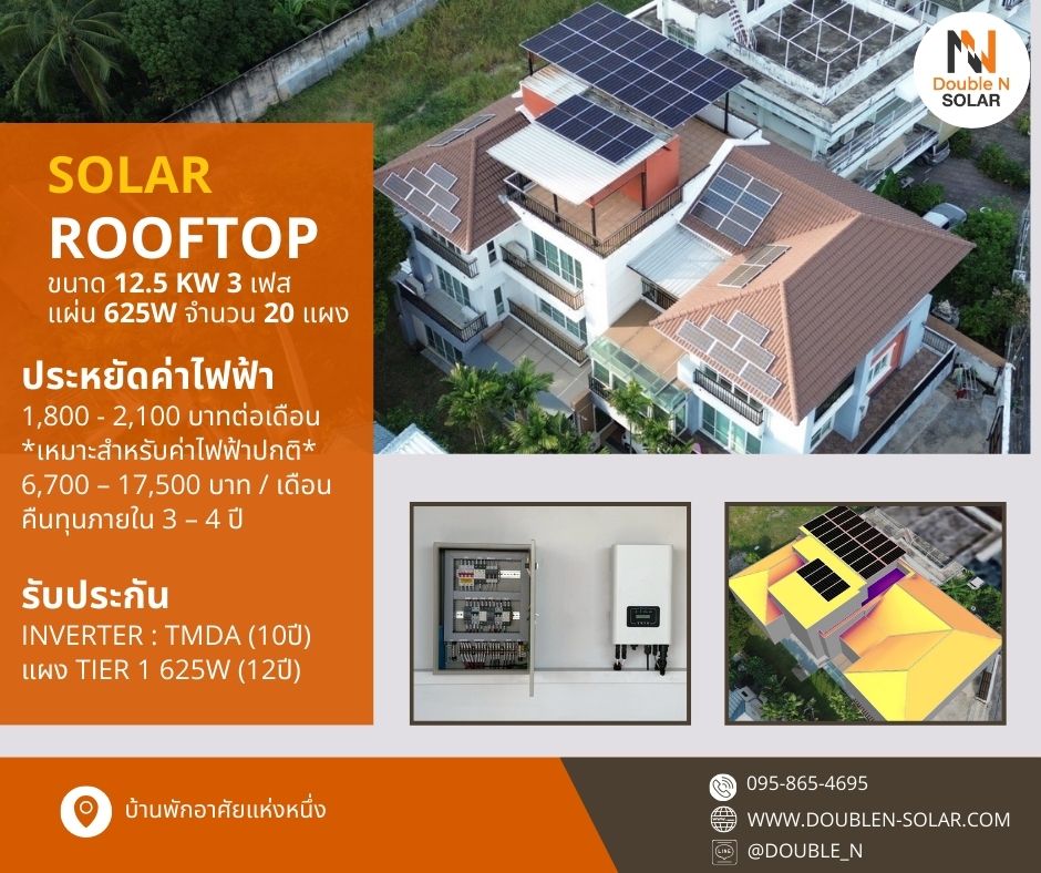 ผลงานการติดตั้งโซล่ารูฟท็อป ขนาด 12.5 kW 3เฟส