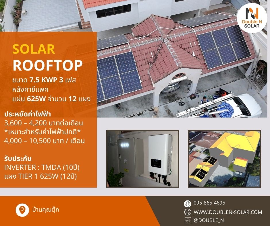 ผลงานการติดตั้ง Solar Rooftop ขนาด 7.5 kWp 3 เฟส บ้านคุณตุ๊ก