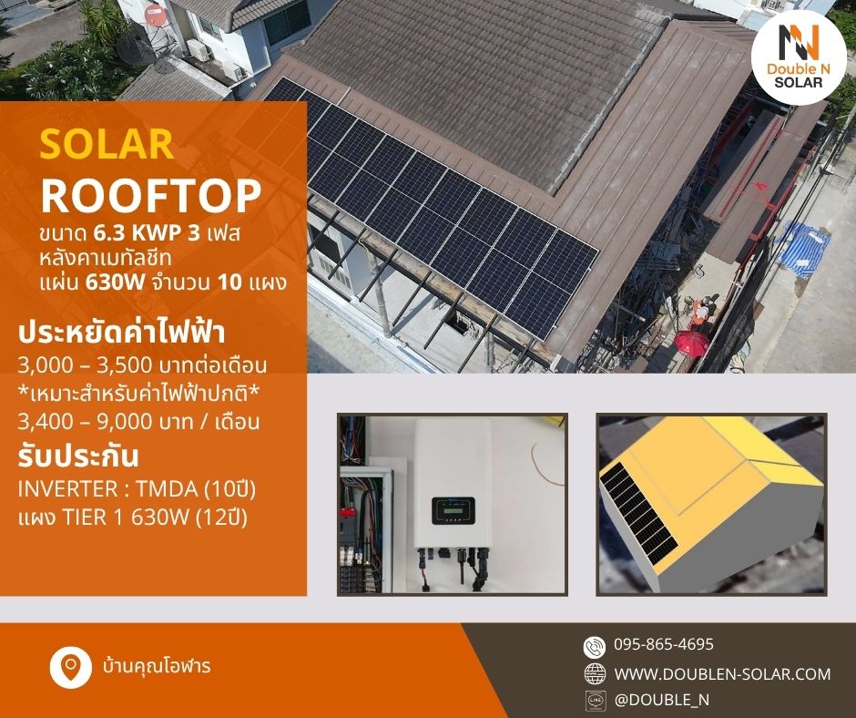 ขนาด 6.3 kWp 3 เฟส ณ บ้านพักคุณโอฬาร