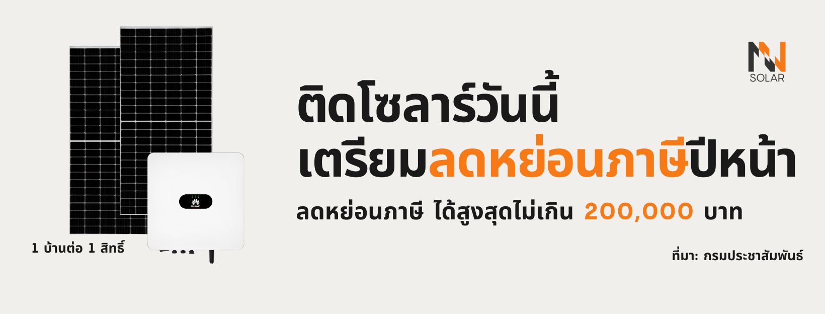 ติดโซลาร์รูฟท็อป ลดหย่อนภาษีได้แล้ว