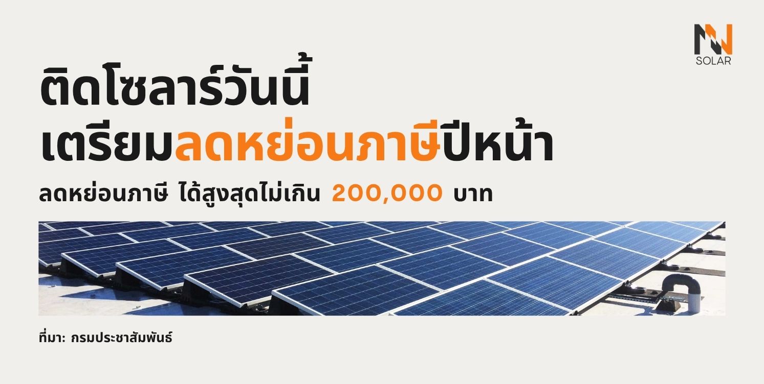 ติดโซลาร์รูฟท็อป ลดหย่อนภาษีได้แล้ว