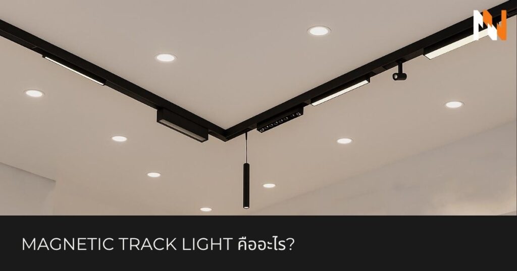 Magnetic Track Light คืออะไร