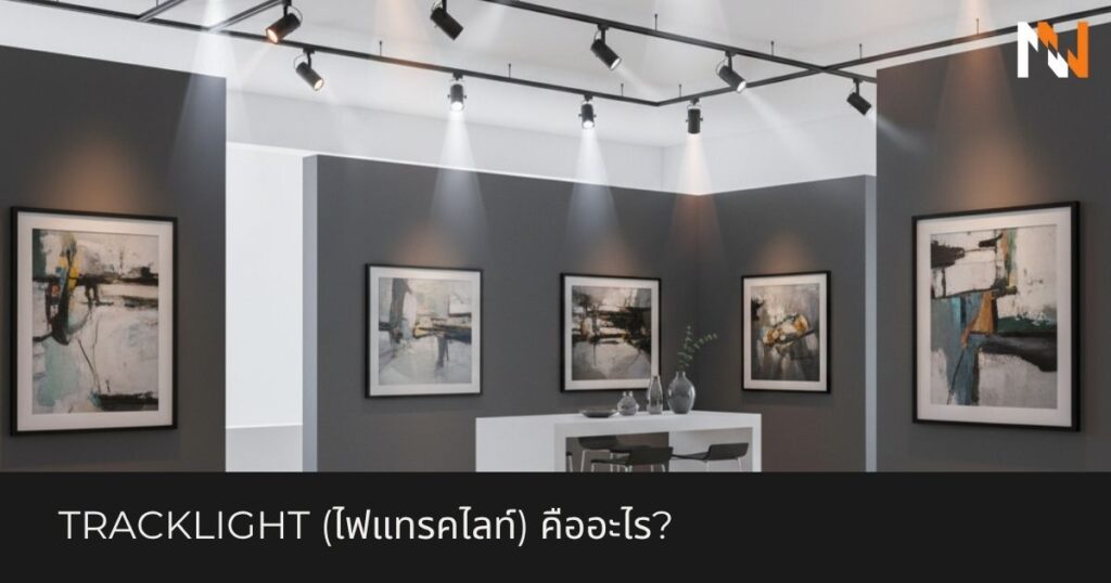 Tracklight (ไฟแทรคไลท์) คืออะไร?