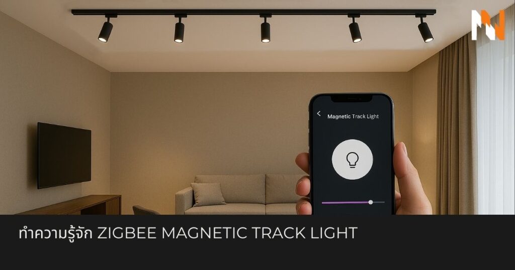 ทำความรู้จัก Zigbee Magnetic Track Light