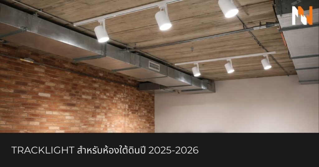 Tracklight สำหรับห้องใต้ดินปี 2025-2026