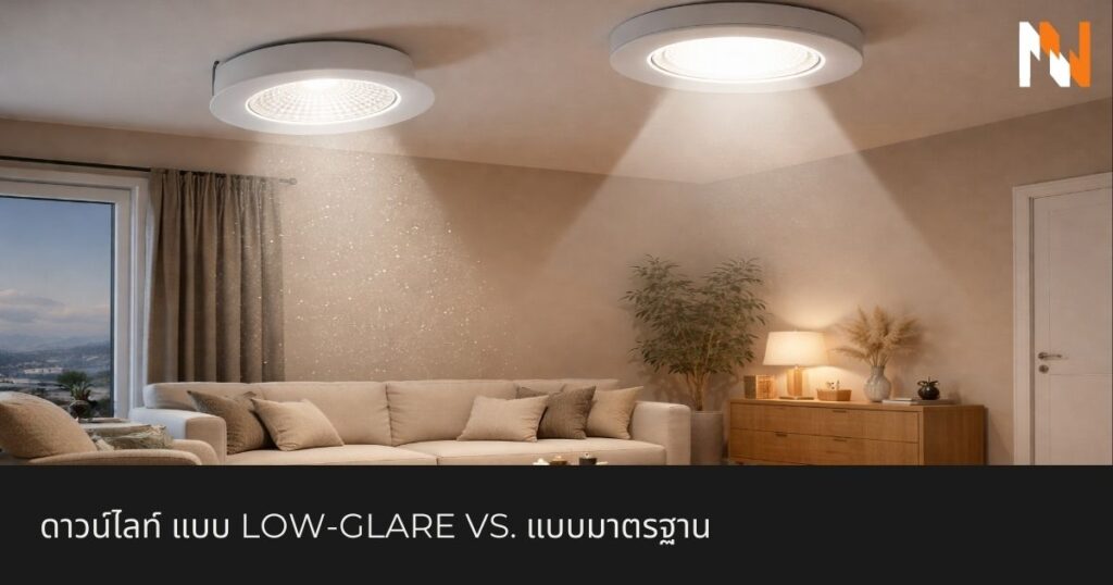 ดาวน์ไลท์ แบบ Low-Glare vs. แบบมาตรฐาน