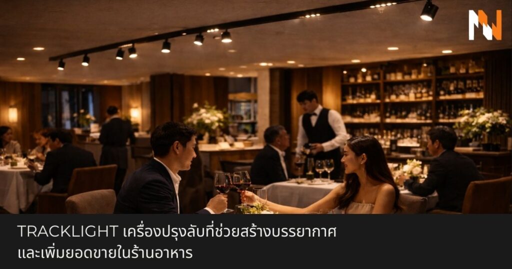 Tracklight เครื่องปรุงลับที่ช่วยสร้างบรรยากาศและเพิ่มยอดขายในร้านอาหาร