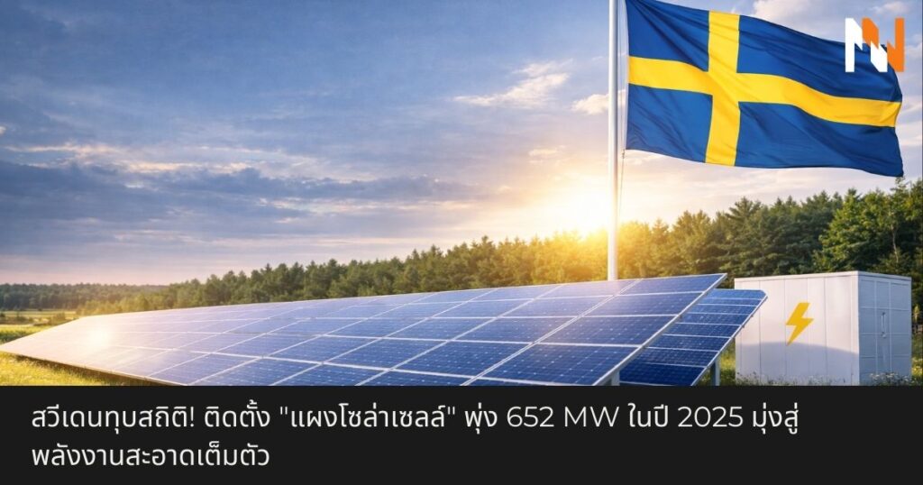 สวีเดนทุบสถิติ! ติดตั้ง แผงโซล่าเซลล์ พุ่ง 652 MW ในปี 2025 มุ่งสู่พลังงานสะอาดเต็มตัว