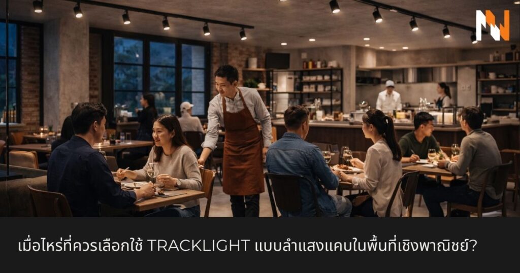เมื่อไหร่ที่ควรเลือกใช้ Tracklight แบบลำแสงแคบในพื้นที่เชิงพาณิชย์
