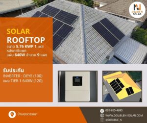 ผลงานการติดตั้งระบบโซล่ารูฟท็อป ขนาด 6 kWp 1 เฟส ณ บ้านคุณวรรณา