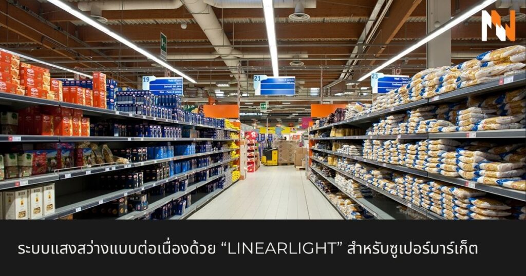 ระบบแสงสว่างแบบต่อเนื่องด้วย “linearlight” สำหรับซูเปอร์มาร์เก็ต