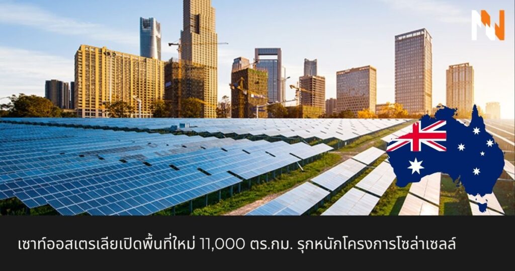 เซาท์ออสเตรเลียเปิดพื้นที่ใหม่ 11,000 ตร.กม. รุกหนักโครงการโซล่าเซลล์