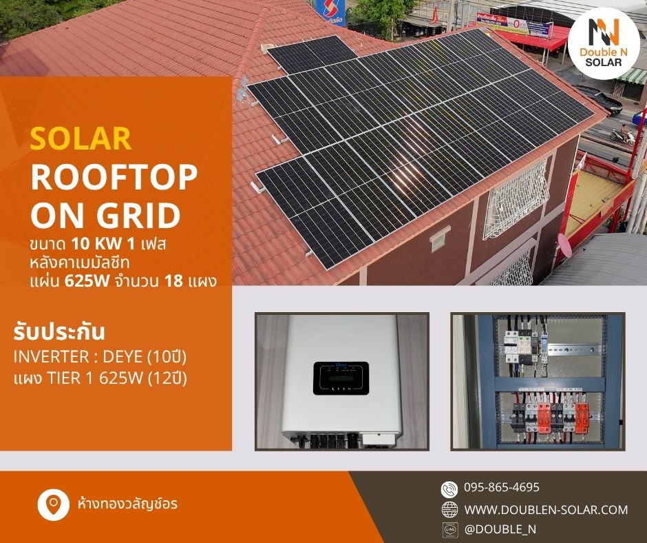 ผลงานการติดตั้งโซล่ารูฟท็อประบบ On Gird ขนาด 10 kWp 1 เฟส ณ ห้างทองวลัญช์อร สาขาบางบัวทอง ผลงานการติดตั้งโซล่ารูฟท็อประบบ On Gird ขนาด 10 kWp 1 เฟส ณ ห้างทองวลัญช์อร สาขาบางบัวทอง ในยุคที่ค่าไฟปรับตัวสูงขึ้นอย่างต่อเนื่อง การเปลี่ยนพื้นที่ว่างบนหลังคาให้เป็นแหล่งพลังงานจึงเป็นการลงทุนที่คุ้มค่าที่สุดสำหรับผู้ประกอบการ วันนี้เราจะพาทุกท่านไปชมผลงานการติดตั้งระบบ Solar Rooftop (โซลาร์รูฟท็อป) ให้กับ บริษัท ว. ภัทรากรธาดา จำกัด (ห้างทองวลัญช์อร สาขาบางบัวทอง) จังหวัดนนทบุรี ซึ่งเป็นระบบ On-Grid ขนาดใหญ่ที่ตอบโจทย์การใช้งานในภาคธุรกิจ รายละเอียดระบบติดตั้ง Solar Rooftop 11.25 kWp (1 Phase) โครงการนี้ทีมวิศวกรได้ออกแบบระบบให้เหมาะสมกับพื้นที่หลังคาเมทัลชีท โดยเลือกใช้อุปกรณ์มาตรฐานระดับสากล (Tier 1) เพื่อประสิทธิภาพสูงสุด: แผงโซลาร์เซลล์: เลือกใช้ TRINA Mono Half-Cell 625W (Tier 1 Quality) จำนวน 18 แผง ซึ่งโดดเด่นเรื่องการรับแสงและผลิตไฟได้ดีแม้ในสภาวะแสงน้อย อินเวอร์เตอร์ (Inverter): ใช้แบรนด์ยอดนิยมอย่าง DEYE 10kW (1 Phase) มาตรฐาน IP65 ทนทานต่อสภาพอากาศ ระบบความปลอดภัย: ติดตั้ง Zero Export ป้องกันไฟย้อนกลับไปยังมิเตอร์การไฟฟ้า และระบบกันฟ้าผ่า (Surge Protection) ครบชุด ทำไมธุรกิจต้องติดตั้งโซลาร์เซลล์กับเรา? การติดตั้งโซลาร์เซลล์ไม่ใช่เพียงแค่การวางแผง แต่คือการดูแลระยะยาว เราจึงมอบความมั่นใจให้ลูกค้าด้วยเงื่อนไขการรับประกันที่ดีที่สุด: รับประกันแผงโซลาร์: ตัวแผง 12 ปี และรับประกันประสิทธิภาพการผลิตไฟไม่ต่ำกว่า 80% นานถึง 30 ปี รับประกันอินเวอร์เตอร์: ยาวนาน 10 ปีเต็ม รับประกันงานติดตั้ง: ดูแลเรื่องรอยรั่วซึมและการติดตั้งนาน 5 ปี After Sales Service: เข้าตรวจเช็คระบบฟรีปีละ 1 ครั้ง ต่อเนื่อง 2 ปี